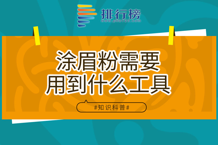 涂眉粉需要用到什么工具