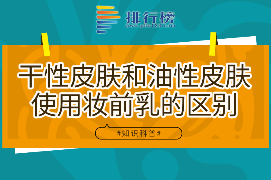 干性皮肤和油性皮肤使用妆前乳的区别