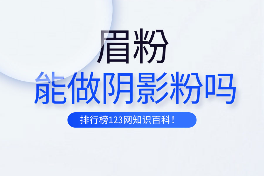 眉粉能做阴影粉吗