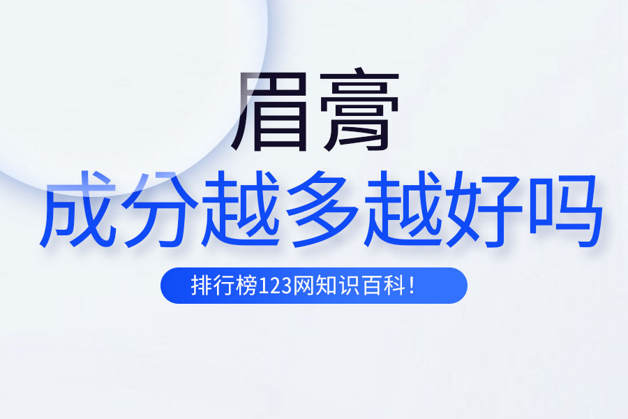 眉膏成分越多越好吗