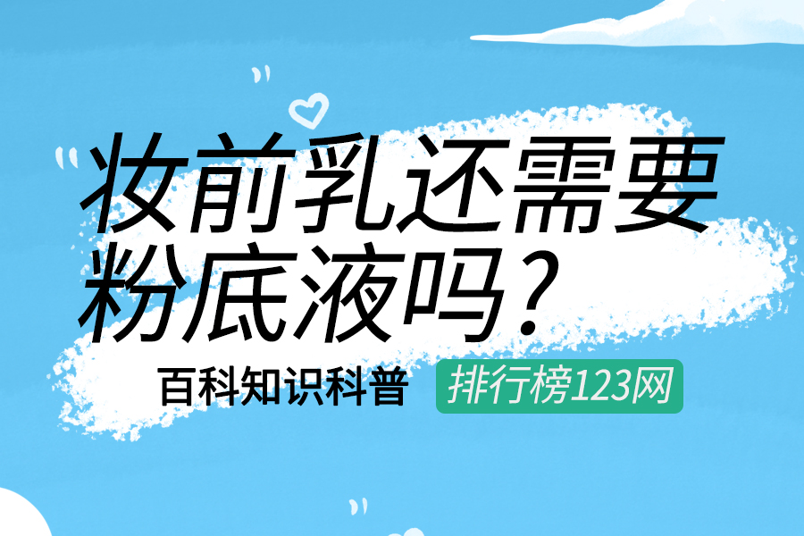 妆前乳还需要粉底液吗