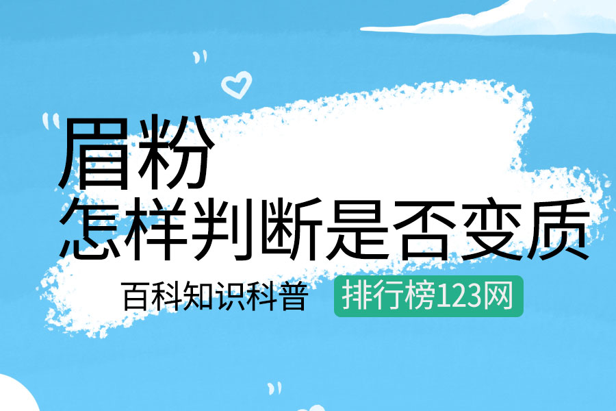 怎样判断眉粉是否变质