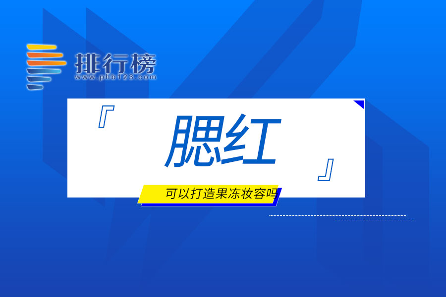腮红可以打造果冻妆容吗