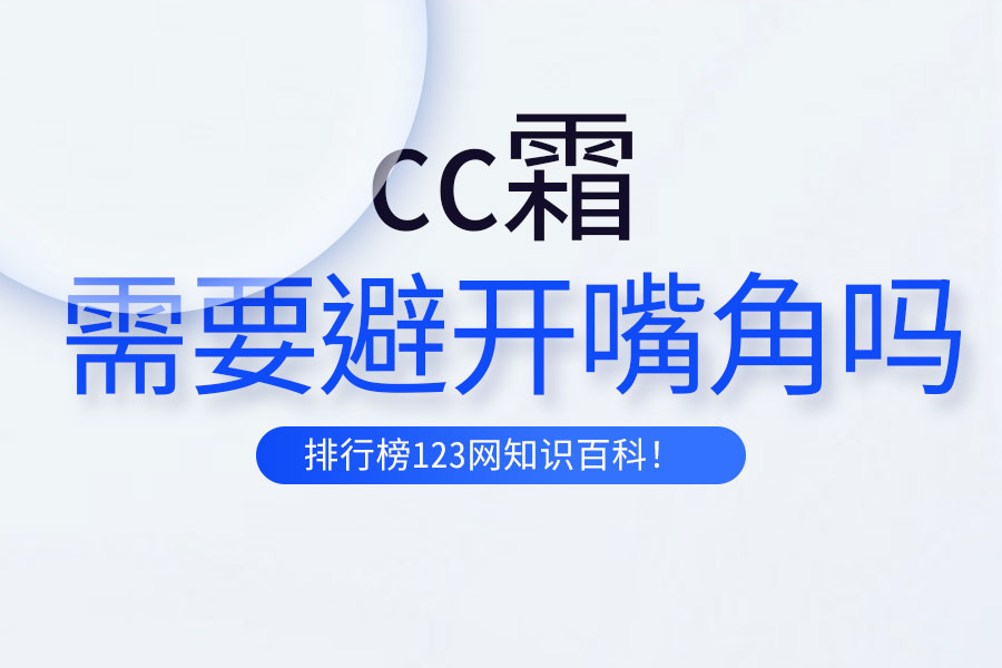 cc霜需要避开嘴角吗