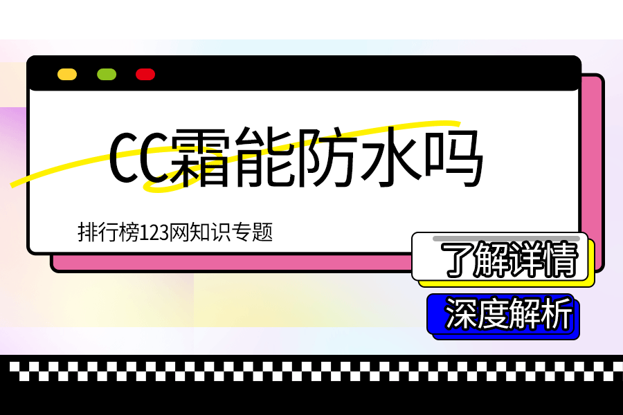 CC霜能防水吗
