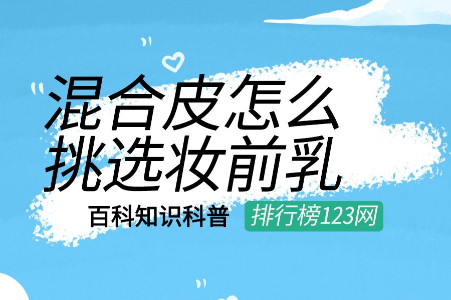 混合皮怎么挑选妆前乳