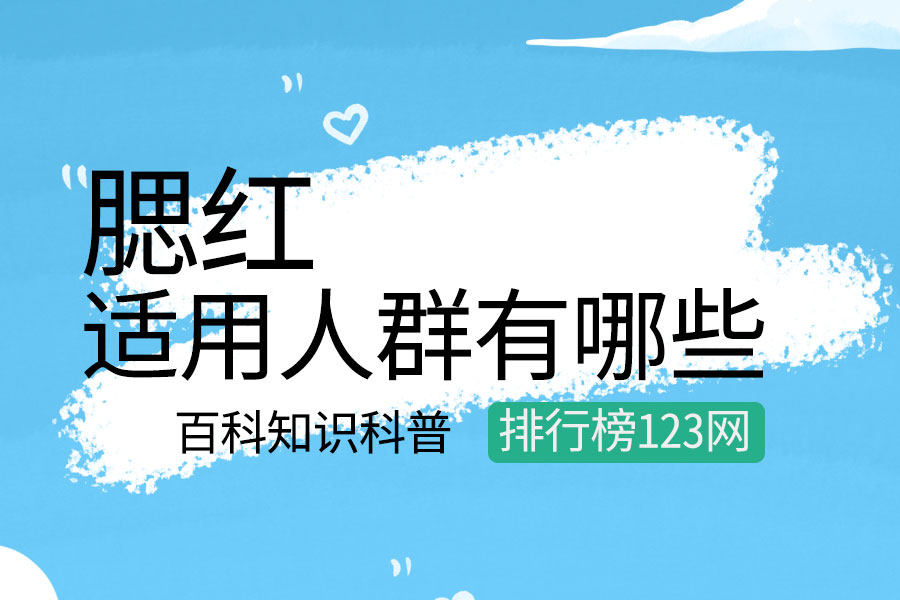 腮红适用人群有哪些