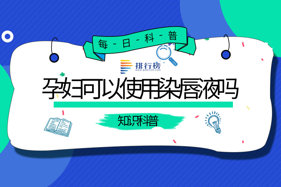 孕妇可以使用染唇液吗