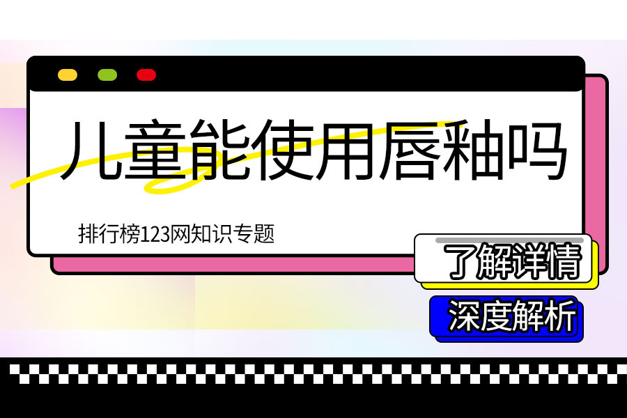 儿童能使用唇釉吗