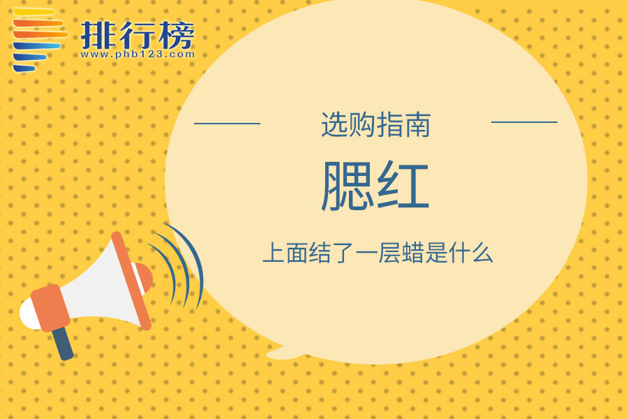 腮红上面结了一层蜡是什么