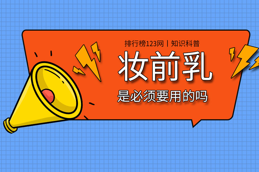 妆前乳是必须要用的吗