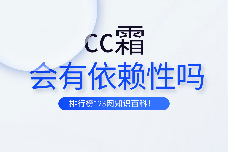 cc霜会有依赖性吗