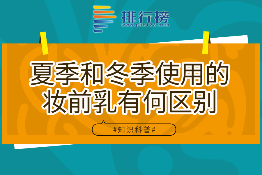 夏季和冬季使用的妆前乳有何区别