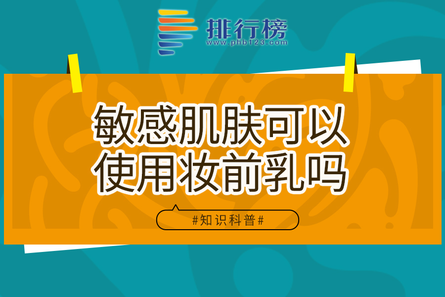 敏感肌肤可以使用妆前乳吗