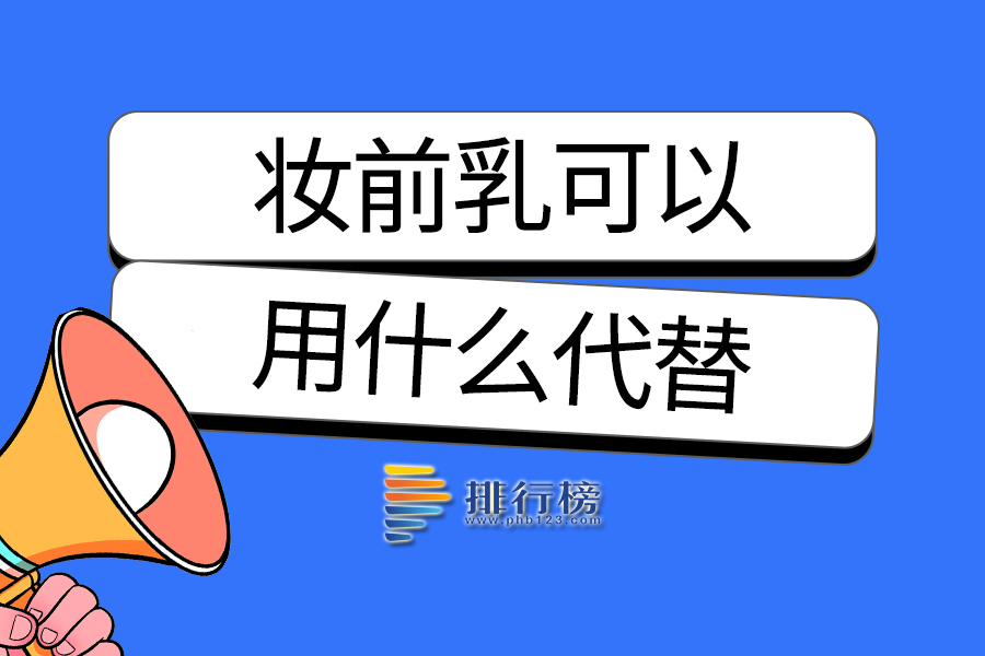 妆前乳可以用什么代替