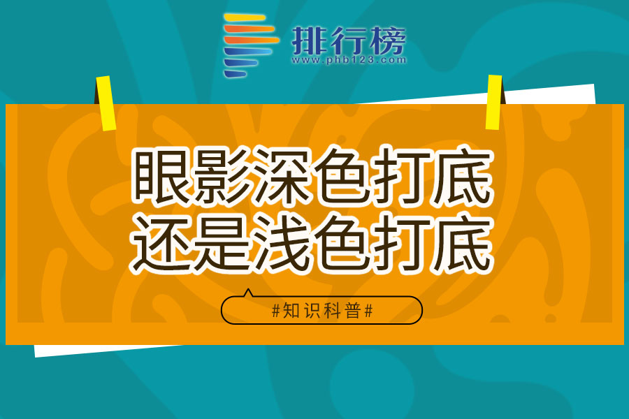 眼影深色打底还是浅色打底