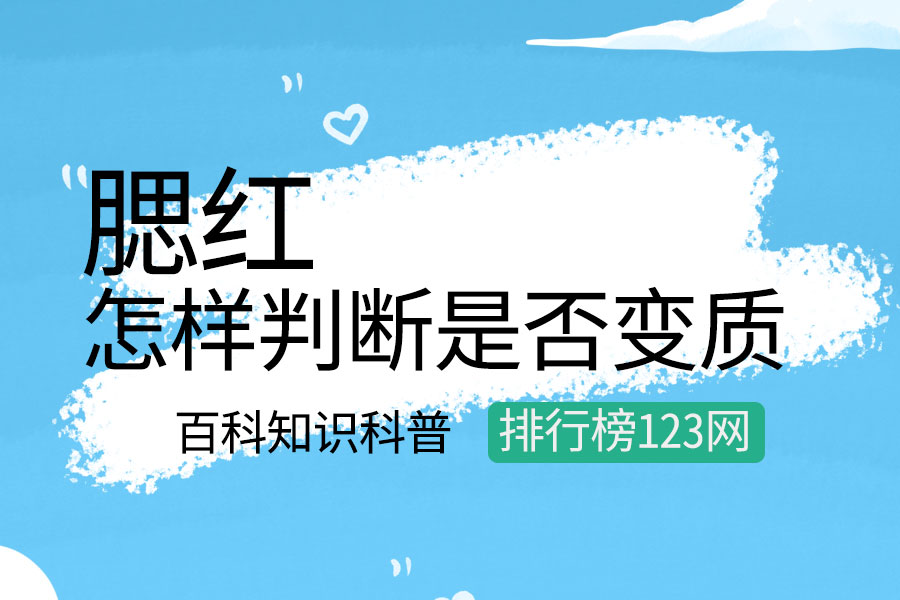怎样判断腮红是否变质