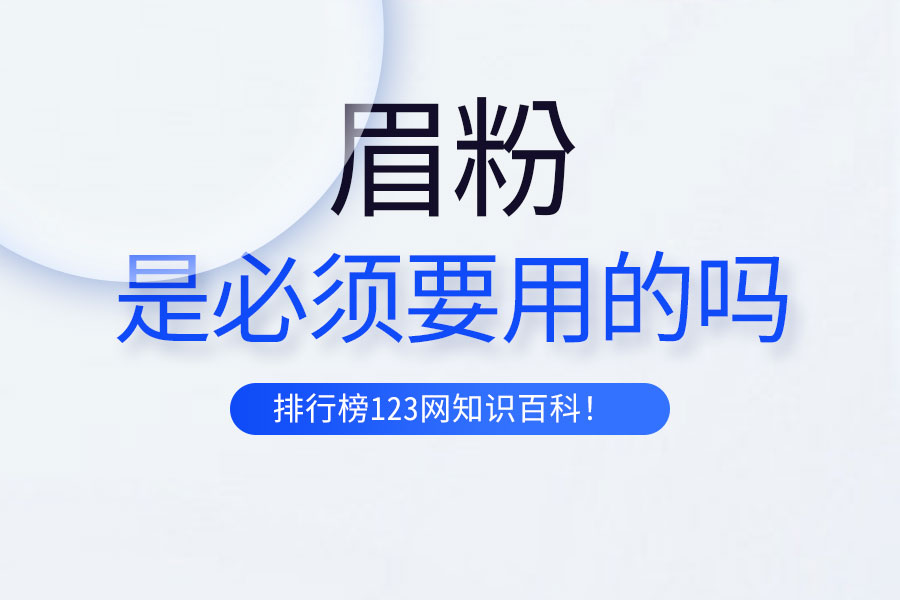 眉粉是必须要用的吗