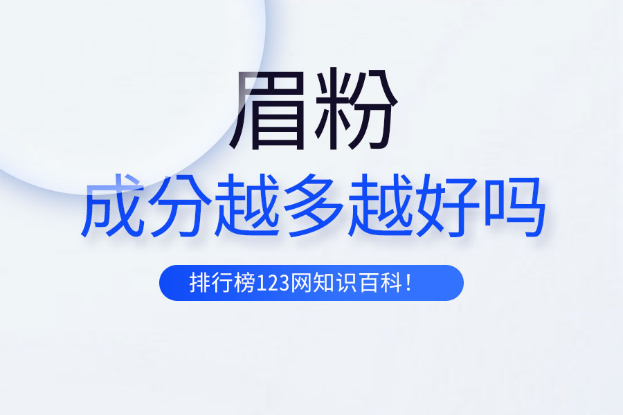 眉粉成分越多越好吗
