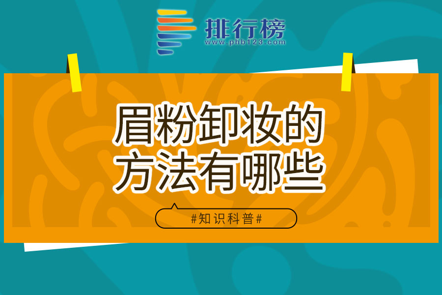 眉粉卸妆的方法有哪些