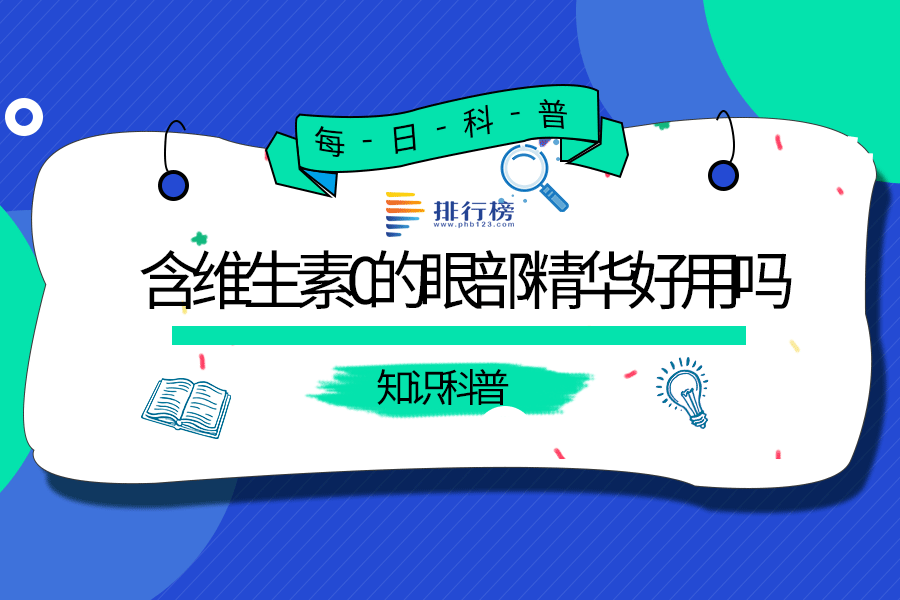 含维生素C的眼部精华好用吗