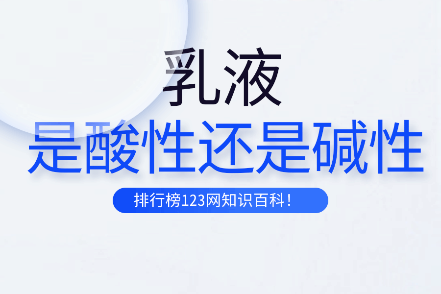 乳液是酸性还是碱性