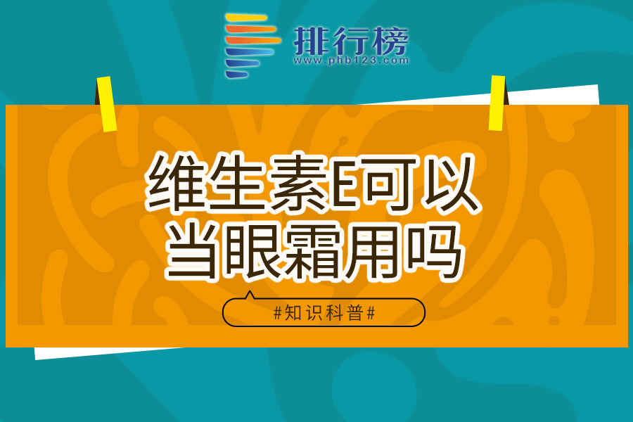 维生素E可以当眼霜用吗