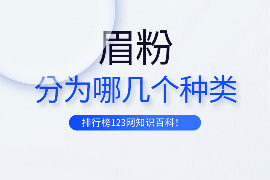 眉粉分为哪几个种类