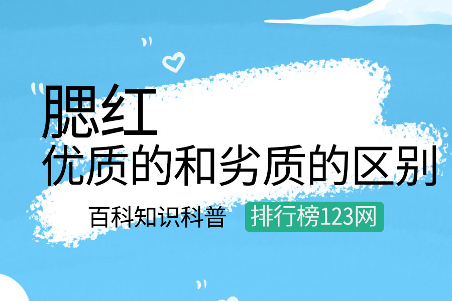 优质的腮红和劣质的区别