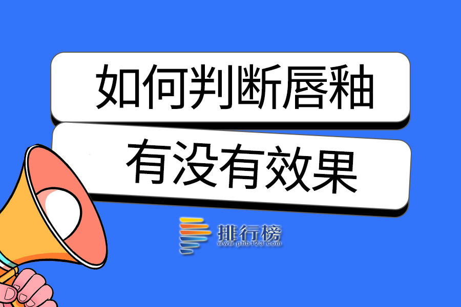 如何判断唇釉有没有效果