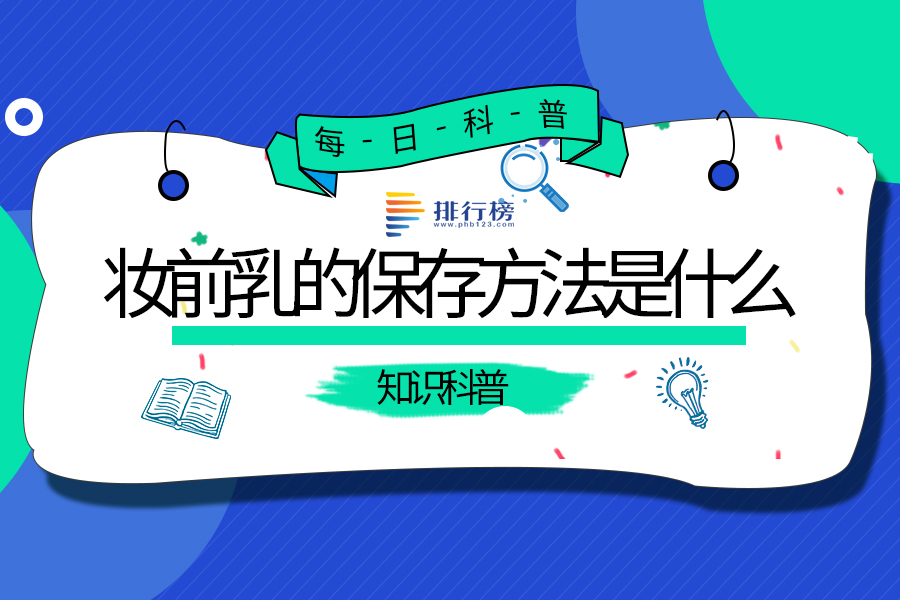 妆前乳的保存方法是什么