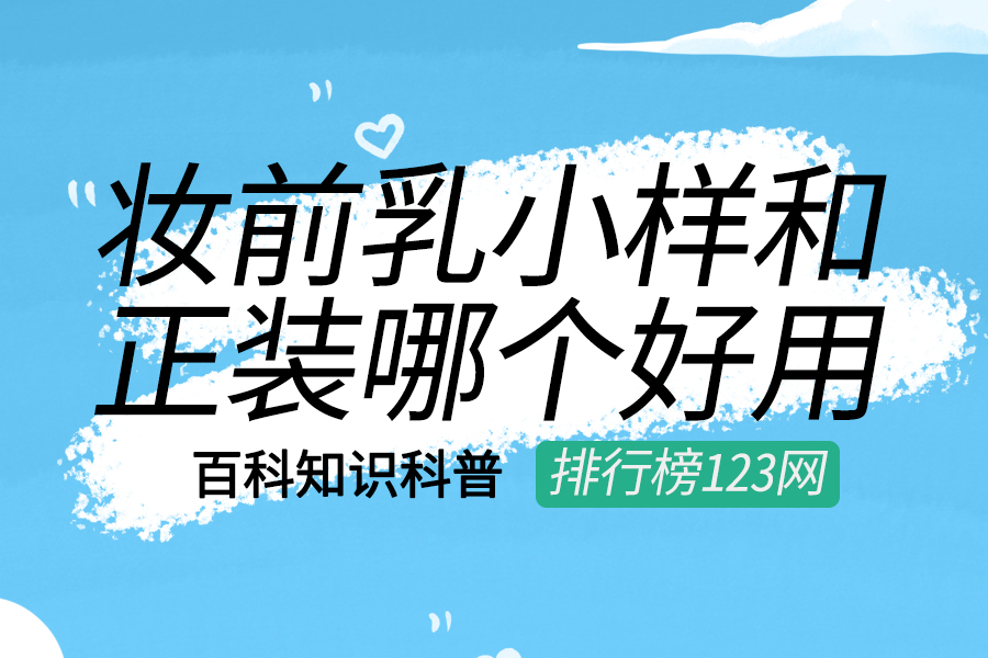 妆前乳小样和正装哪个好用