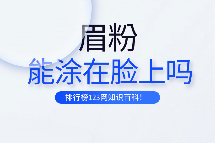 眉粉能涂在脸上吗