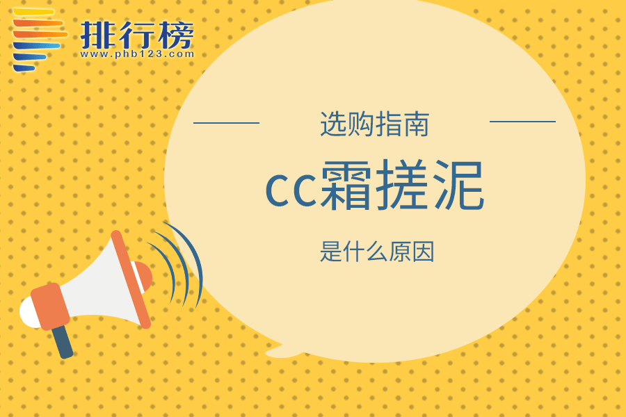 cc霜搓泥是什么原因