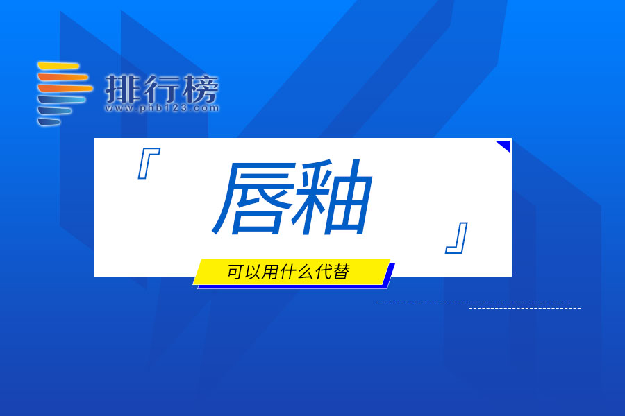 唇釉可以用什么代替