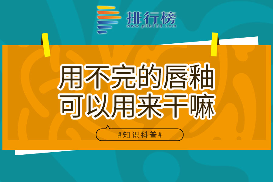 用不完的唇釉可以用来干嘛