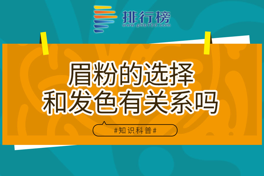 眉粉的选择和发色有关系吗