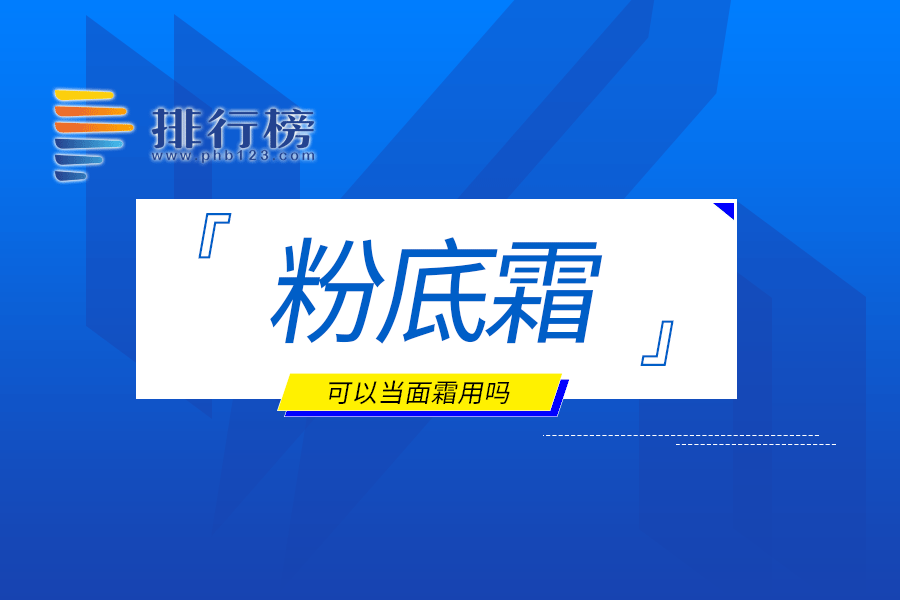 粉底霜可以当面霜用吗