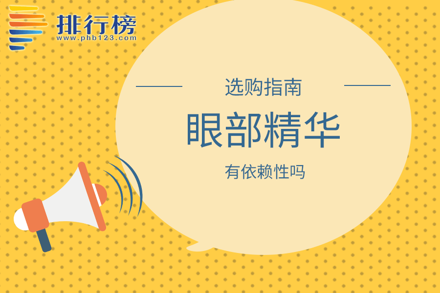 眼部精华有依赖性吗