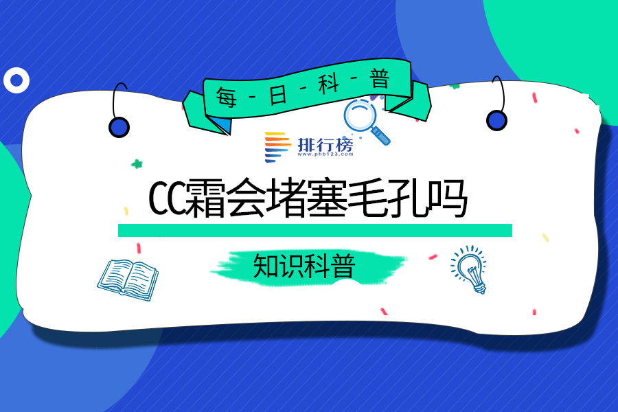 cc霜会堵塞毛孔吗