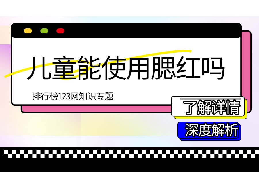 儿童能使用腮红吗