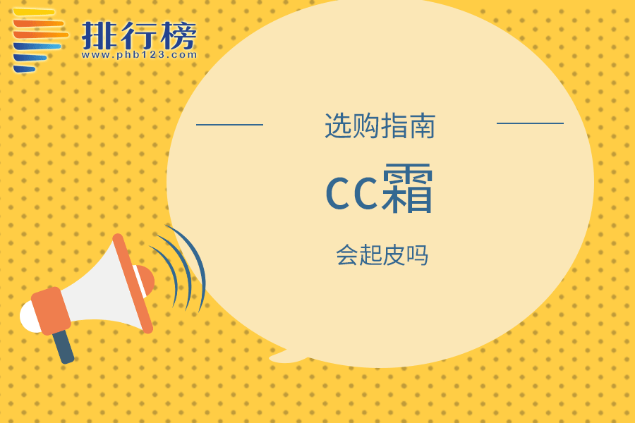 cc霜会起皮吗
