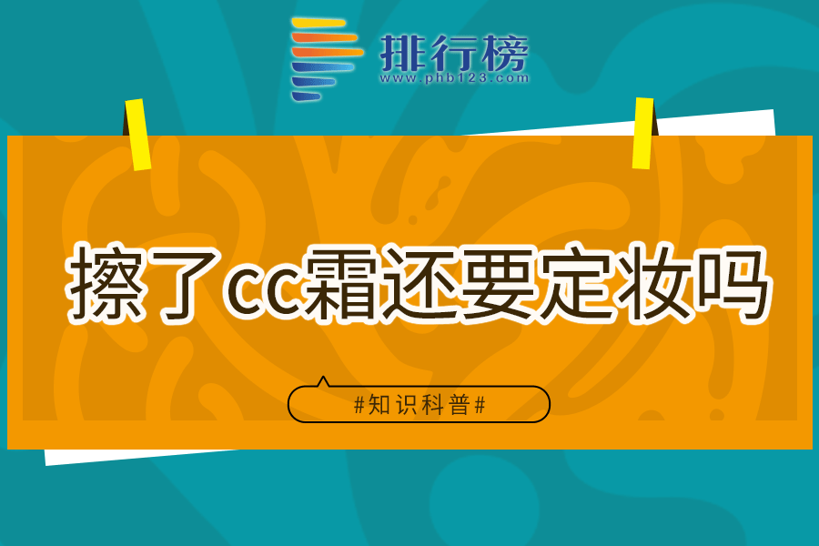 擦了cc霜还要定妆吗