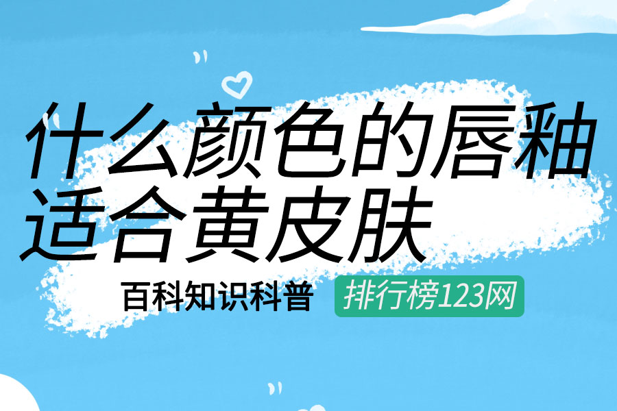 什么颜色的唇釉适合黄皮肤