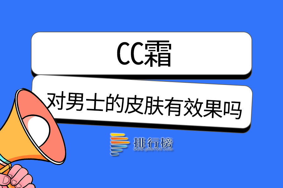cc霜对男士的皮肤有效果吗