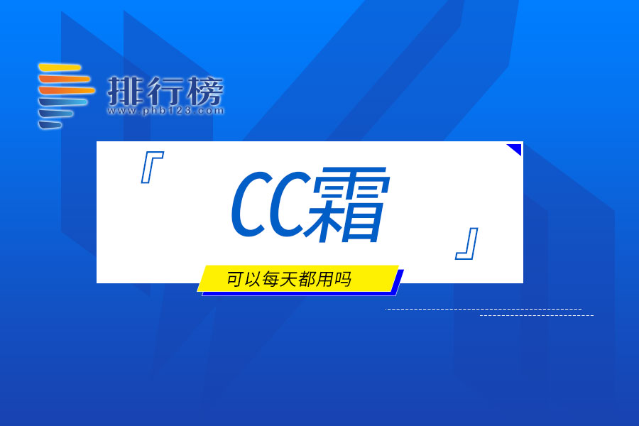 cc霜可以每天都用吗