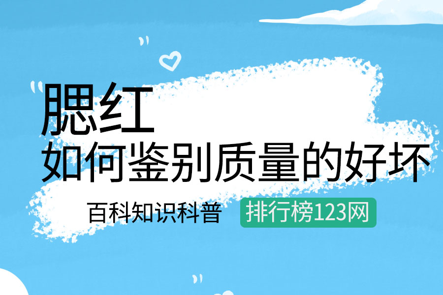 如何鉴别腮红质量的好坏