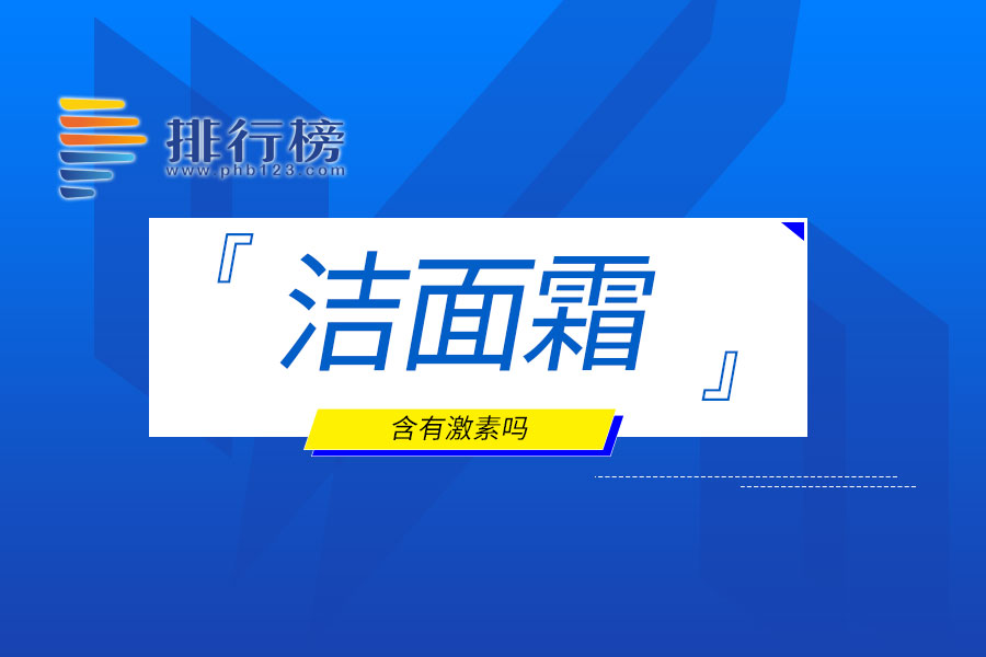 洁面霜含有激素吗