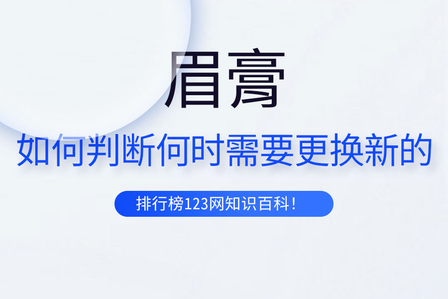 如何判断何时需要更换新的眉膏