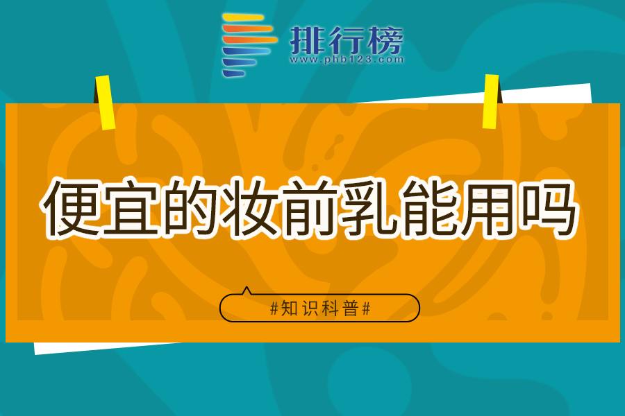 便宜的妆前乳能用吗